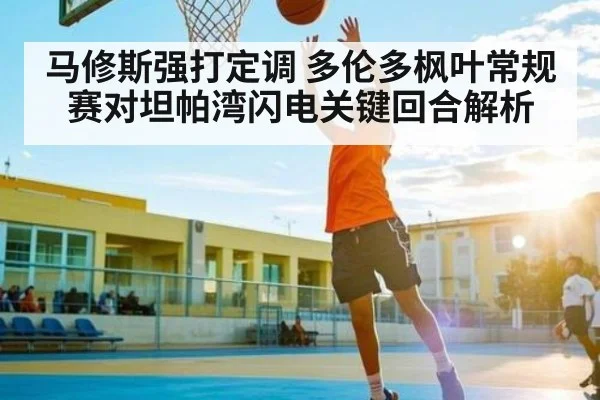 马修斯强打定调 多伦多枫叶常规赛对坦帕湾闪电关键回合解析